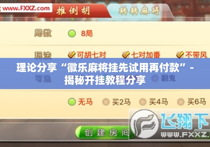 理论分享“徽乐麻将挂先试用再付款	”-揭秘开挂教程分享
