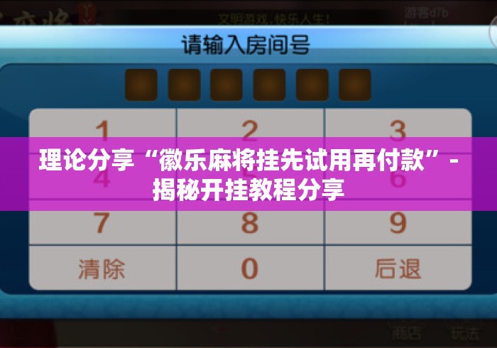 理论分享“徽乐麻将挂先试用再付款”-揭秘开挂教程分享