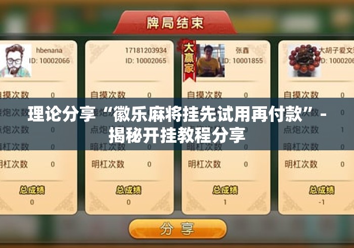 理论分享“徽乐麻将挂先试用再付款”-揭秘开挂教程分享