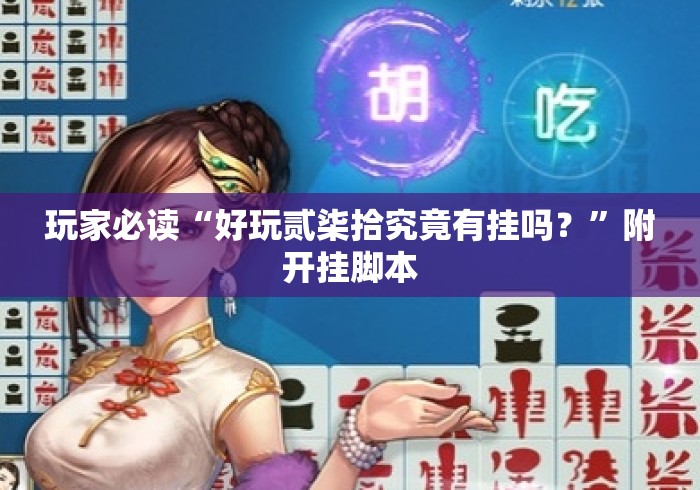 玩家必读“好玩贰柒拾究竟有挂吗？	”附开挂脚本