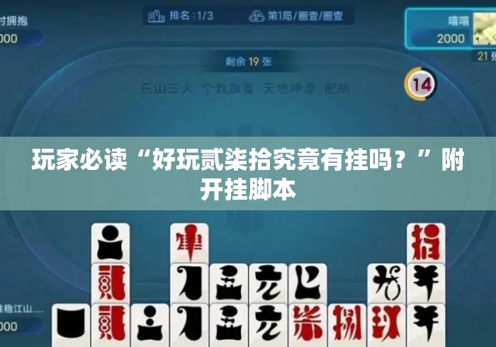 玩家必读“好玩贰柒拾究竟有挂吗？	”附开挂脚本