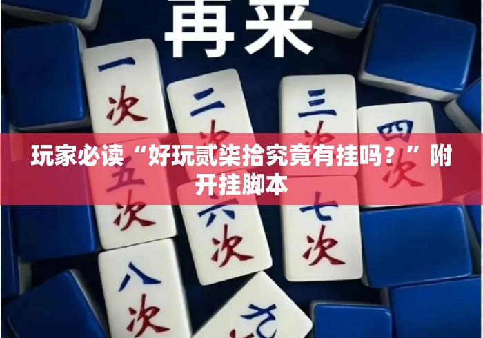 玩家必读“好玩贰柒拾究竟有挂吗？	”附开挂脚本