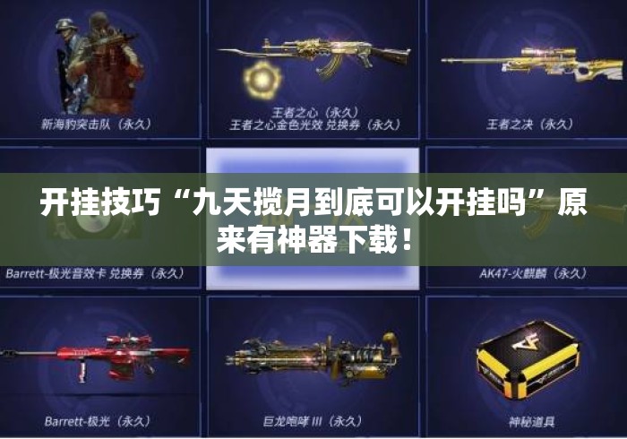 开挂技巧“九天揽月到底可以开挂吗”原来有神器下载！