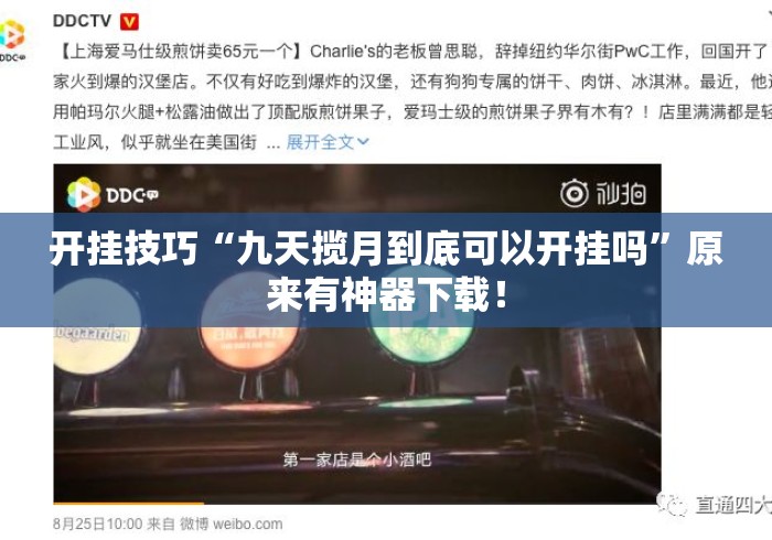 开挂技巧“九天揽月到底可以开挂吗”原来有神器下载！