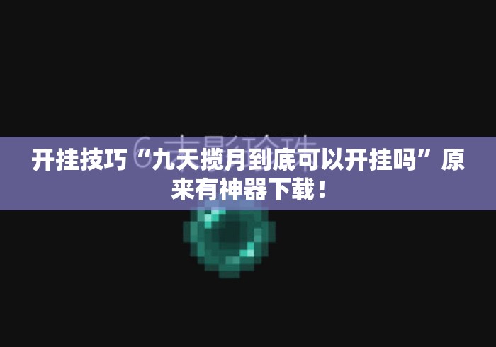 开挂技巧“九天揽月到底可以开挂吗”原来有神器下载！