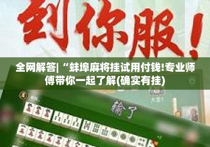 全网解答|“蚌埠麻将挂试用付钱!专业师傅带你一起了解(确实有挂)