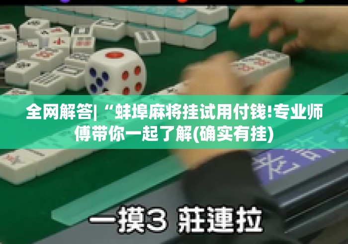 全网解答|“蚌埠麻将挂试用付钱!专业师傅带你一起了解(确实有挂)