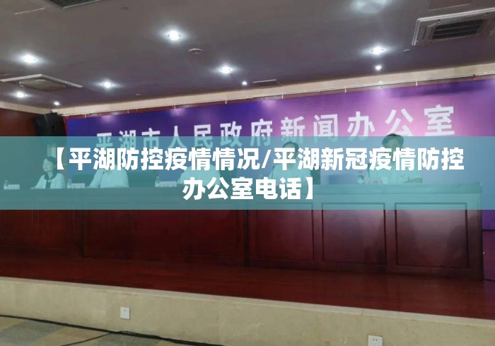 【平湖防控疫情情况/平湖新冠疫情防控办公室电话】 【平湖防控疫情情况/平湖新冠疫情防控办公室电话】