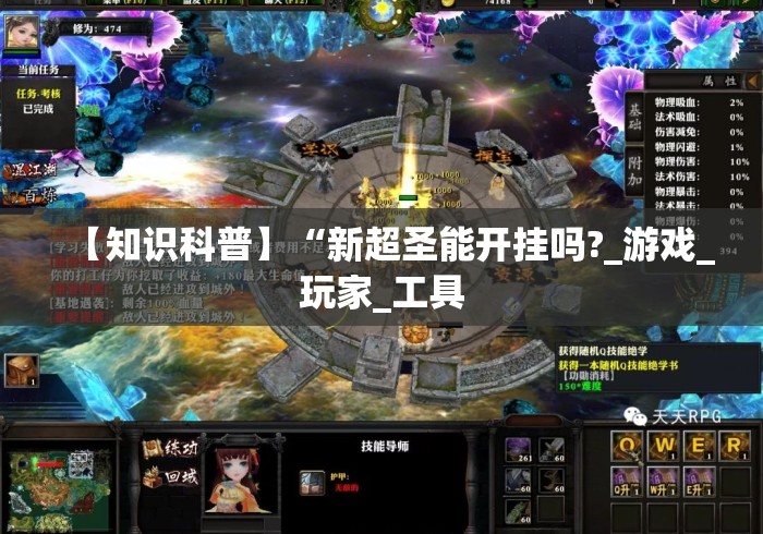 【知识科普】“新超圣能开挂吗?_游戏_玩家_工具 【知识科普】“新超圣能开挂吗?_游戏_玩家_工具