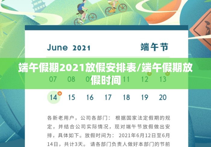 端午假期2021放假安排表/端午假期放假时间 端午假期2021放假安排表/端午假期放假时间