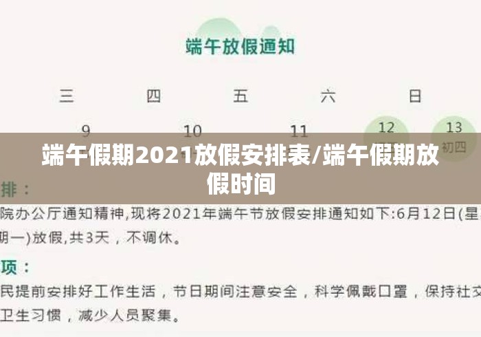 端午假期2021放假安排表/端午假期放假时间 端午假期2021放假安排表/端午假期放假时间