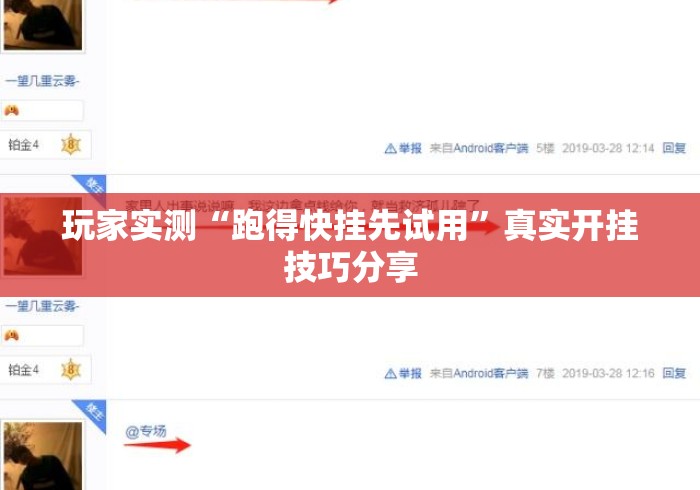 玩家实测“跑得快挂先试用”真实开挂技巧分享