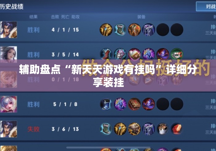 辅助盘点“新天天游戏有挂吗”详细分享装挂