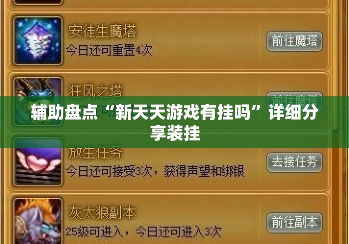 辅助盘点“新天天游戏有挂吗”详细分享装挂