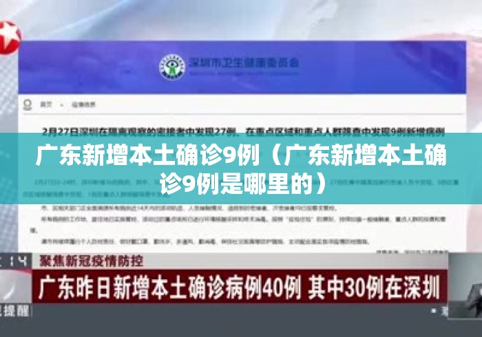 广东新增本土确诊9例（广东新增本土确诊9例是哪里的）
