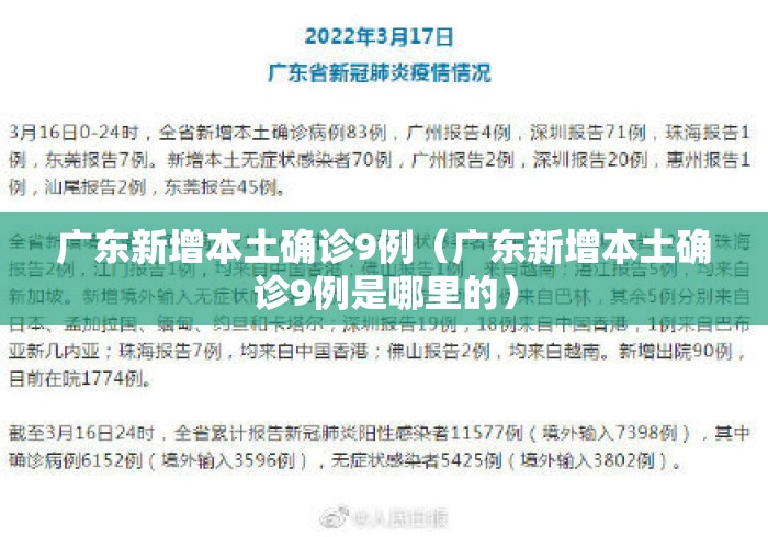 广东新增本土确诊9例（广东新增本土确诊9例是哪里的）