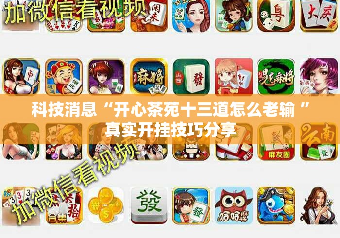 科技消息“开心茶苑十三道怎么老输 ”真实开挂技巧分享