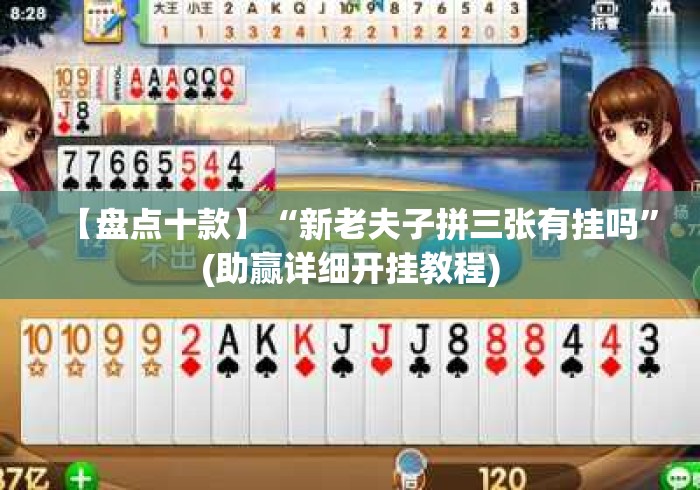 【盘点十款】“新老夫子拼三张有挂吗”(助赢详细开挂教程)