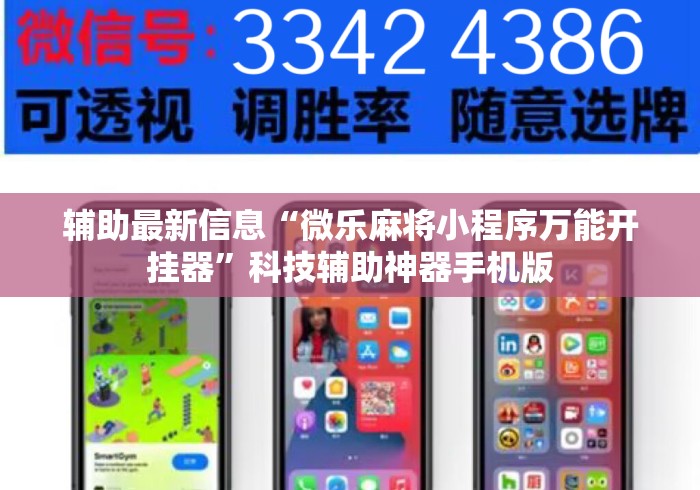 辅助最新信息“微乐麻将小程序万能开挂器”科技辅助神器手机版
