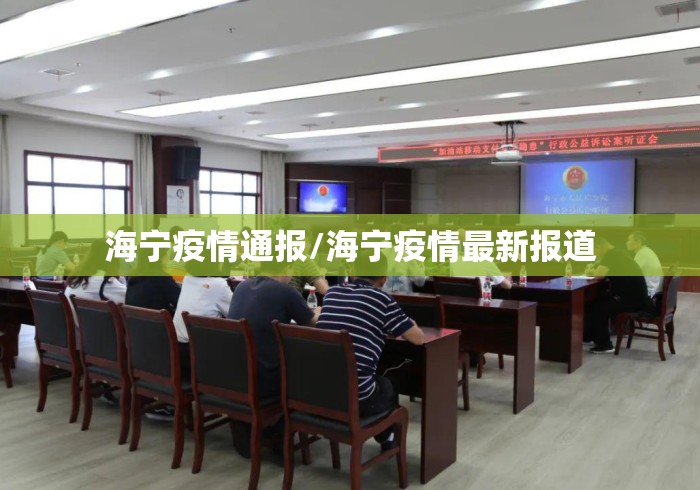 海宁疫情通报/海宁疫情最新报道 海宁疫情通报/海宁疫情最新报道