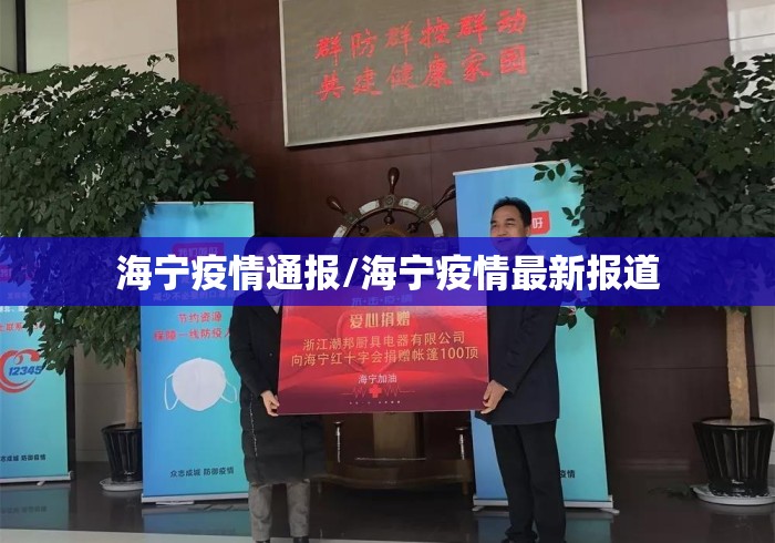 海宁疫情通报/海宁疫情最新报道 海宁疫情通报/海宁疫情最新报道