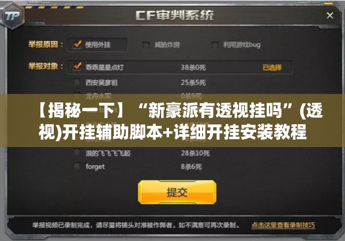 【揭秘一下】“新豪派有透视挂吗”(透视)开挂辅助脚本+详细开挂安装教程