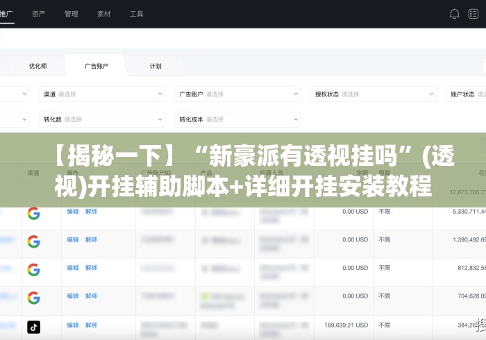 【揭秘一下】“新豪派有透视挂吗	”(透视)开挂辅助脚本+详细开挂安装教程