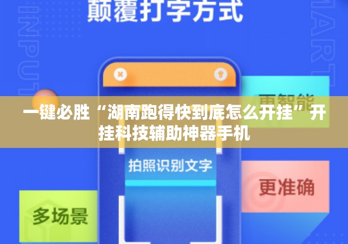 一键必胜“湖南跑得快到底怎么开挂”开挂科技辅助神器手机