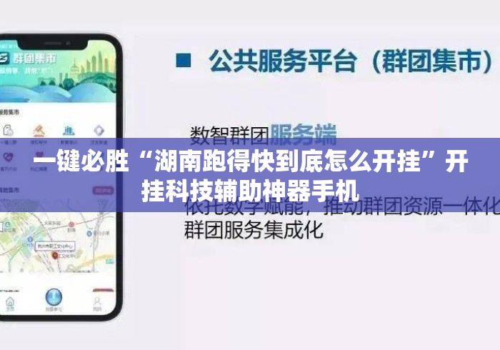 一键必胜“湖南跑得快到底怎么开挂”开挂科技辅助神器手机