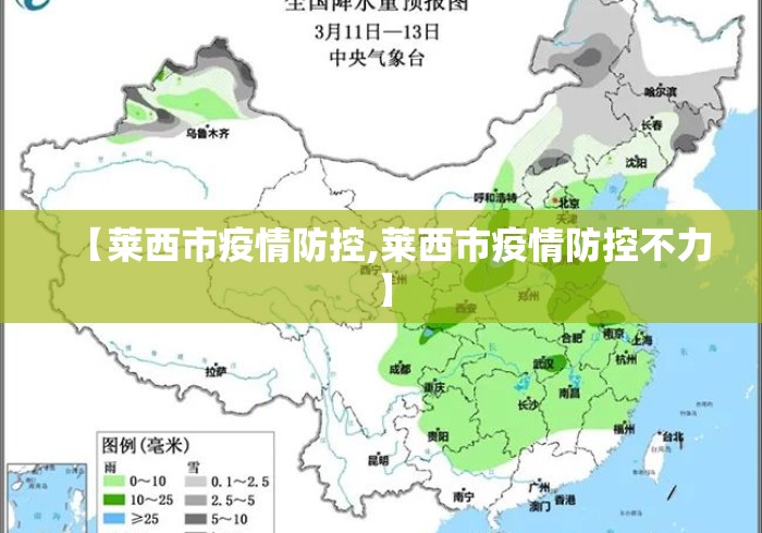 【莱西市疫情防控,莱西市疫情防控不力】 【莱西市疫情防控,莱西市疫情防控不力】