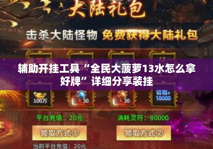辅助开挂工具“全民大菠萝13水怎么拿好牌”详细分享装挂
