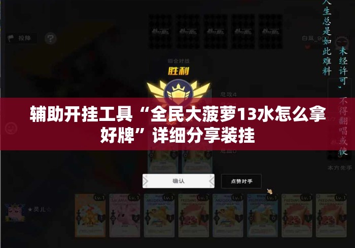 辅助开挂工具“全民大菠萝13水怎么拿好牌	”详细分享装挂