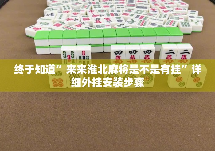 终于知道”来来淮北麻将是不是有挂	”详细外挂安装步骤