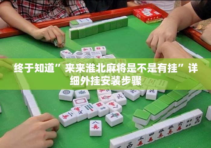 终于知道	”来来淮北麻将是不是有挂”详细外挂安装步骤