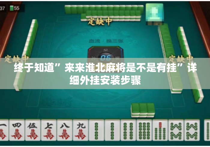 终于知道”来来淮北麻将是不是有挂	”详细外挂安装步骤