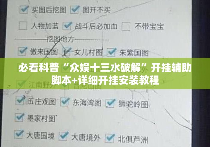 必看科普“众娱十三水破解”开挂辅助脚本+详细开挂安装教程