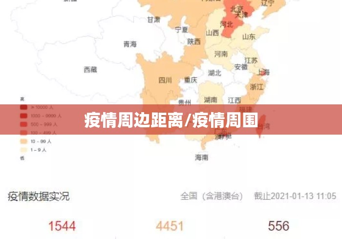 疫情周边距离/疫情周围