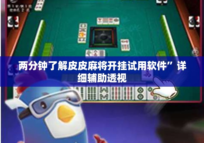 两分钟了解皮皮麻将开挂试用软件	”详细辅助透视