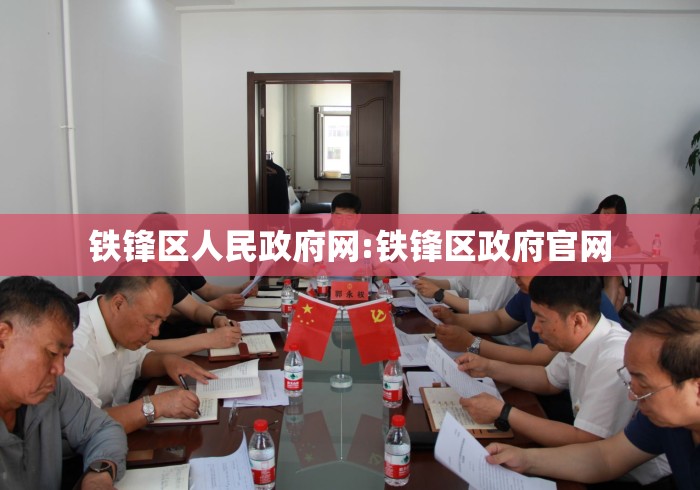 铁锋区人民政府网:铁锋区政府官网