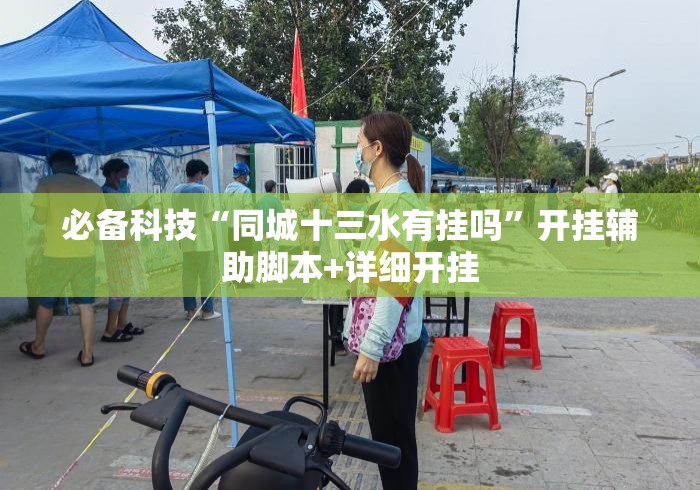 必备科技“同城十三水有挂吗”开挂辅助脚本+详细开挂