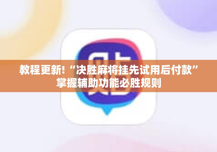 教程更新!“决胜麻将挂先试用后付款”掌握辅助功能必胜规则