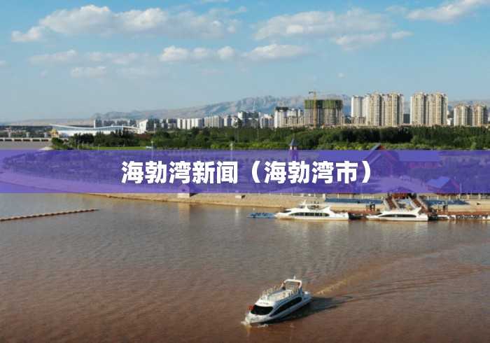 海勃湾新闻（海勃湾市）