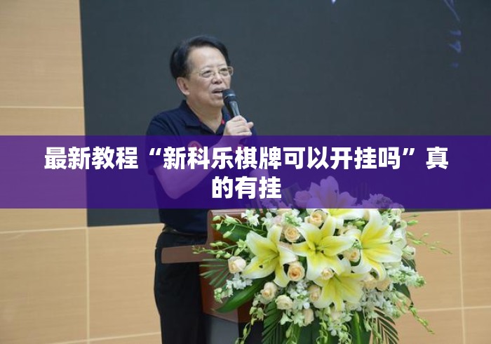 最新教程“新科乐棋牌可以开挂吗	”真的有挂