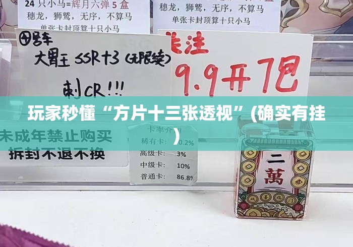 玩家秒懂“方片十三张透视”(确实有挂)