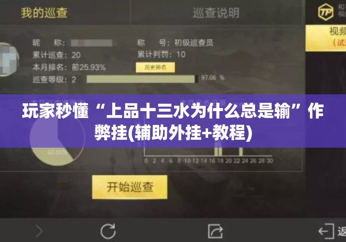玩家秒懂“上品十三水为什么总是输	”作弊挂(辅助外挂+教程)