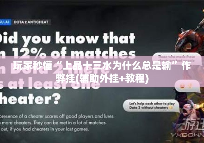 玩家秒懂“上品十三水为什么总是输”作弊挂(辅助外挂+教程)