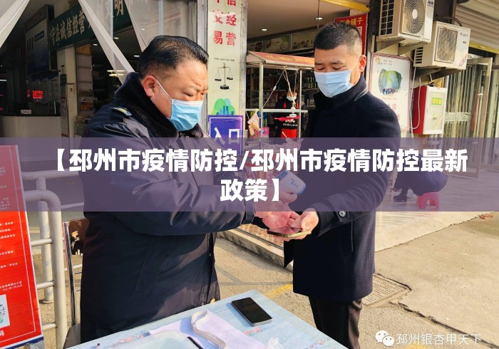 【邳州市疫情防控/邳州市疫情防控最新政策】 【邳州市疫情防控/邳州市疫情防控最新政策】