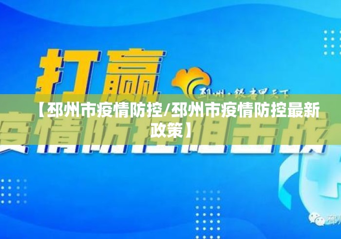 【邳州市疫情防控/邳州市疫情防控最新政策】 【邳州市疫情防控/邳州市疫情防控最新政策】