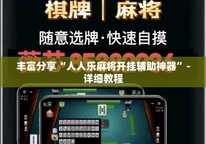 丰富分享“人人乐麻将开挂辅助神器”-详细教程