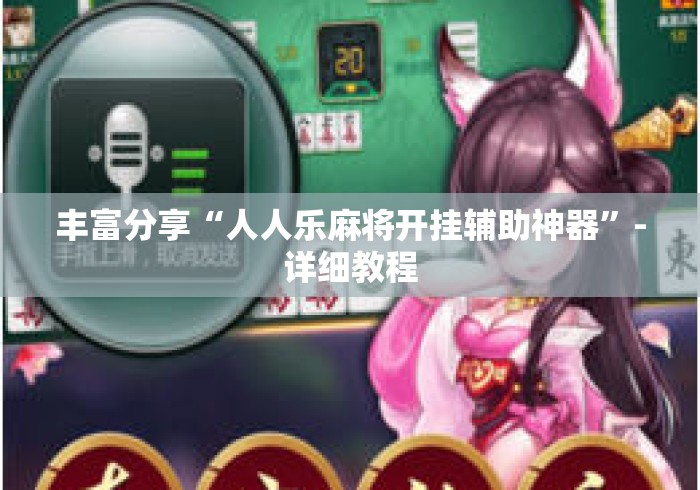 丰富分享“人人乐麻将开挂辅助神器	”-详细教程